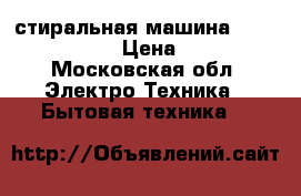  стиральная машина inbesit wiu100 › Цена ­ 1 999 - Московская обл. Электро-Техника » Бытовая техника   